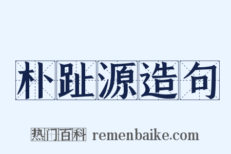 朴趾源造句是什么意思的图片